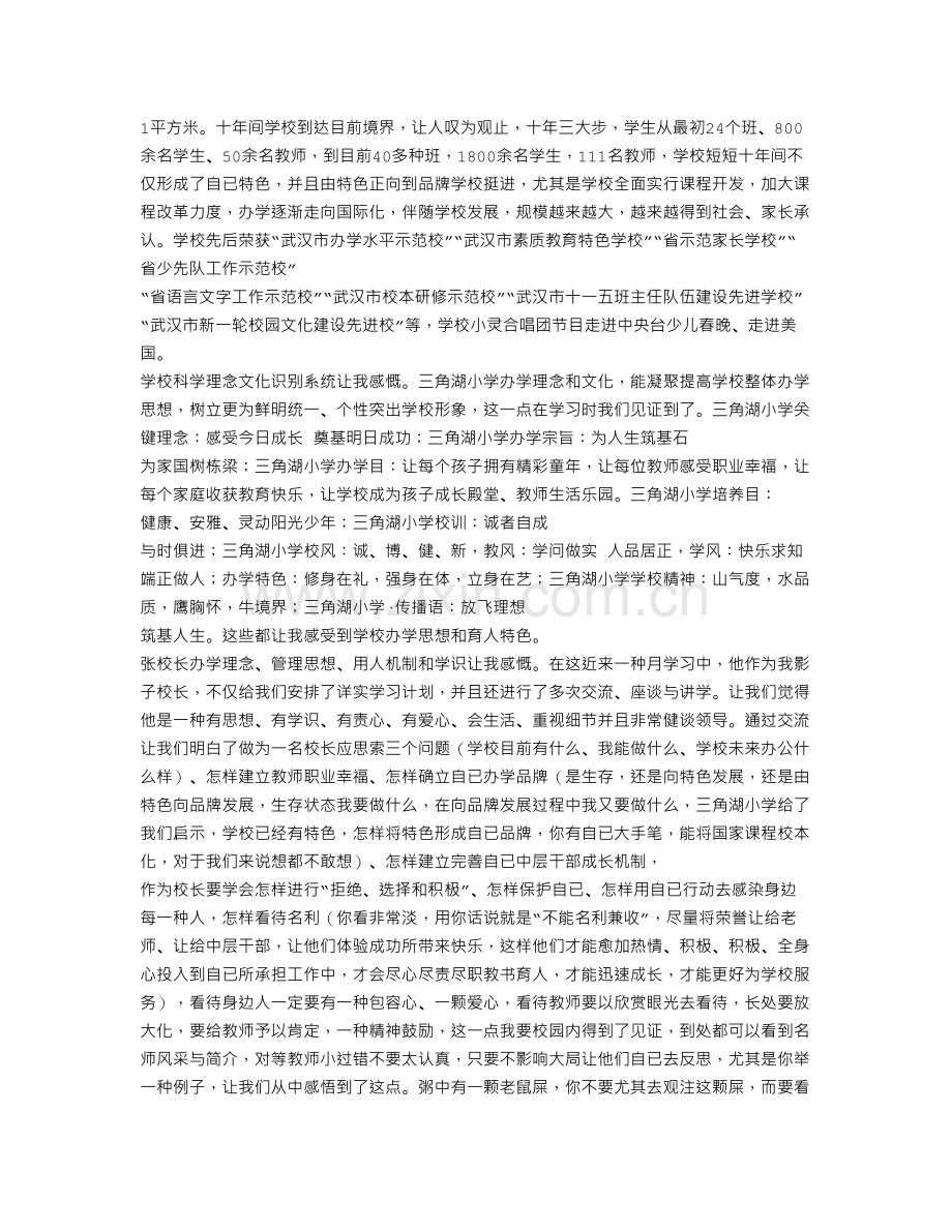 农村中小学校长跟岗学习培训小结.doc_第2页