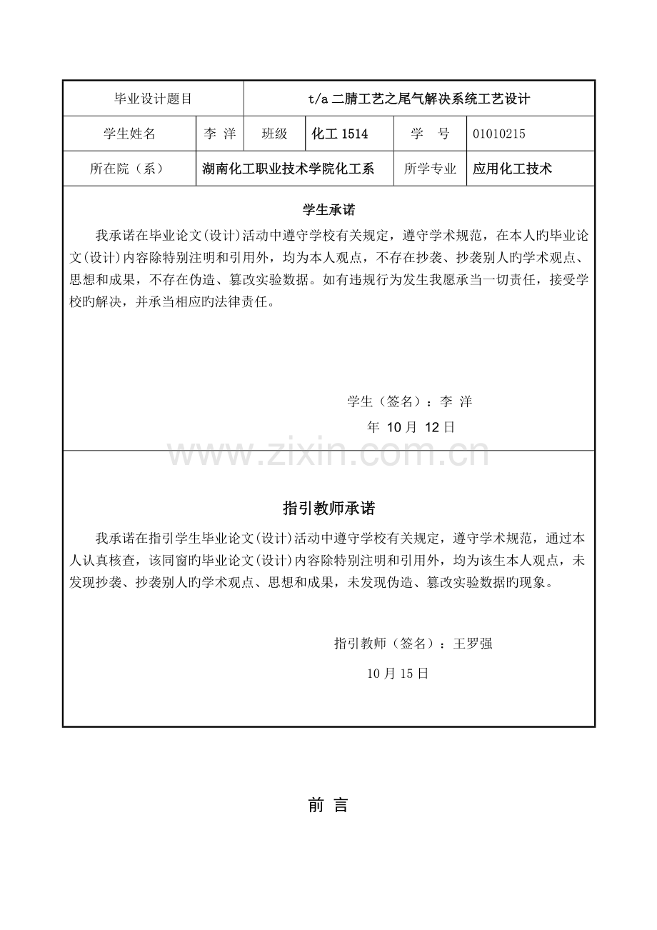 ta二腈工艺之尾气处理系统工艺设计.doc_第2页