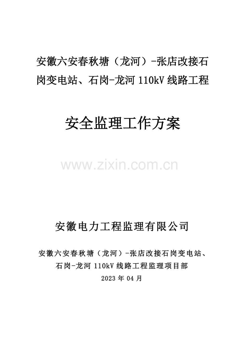 安徽六安春秋塘-张店改接石岗变电站、石岗-龙河110kV线路工程安全监理工作方案.doc_第1页