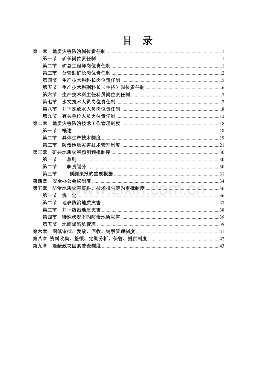 地质灾害防治管理制度汇编.doc_第2页