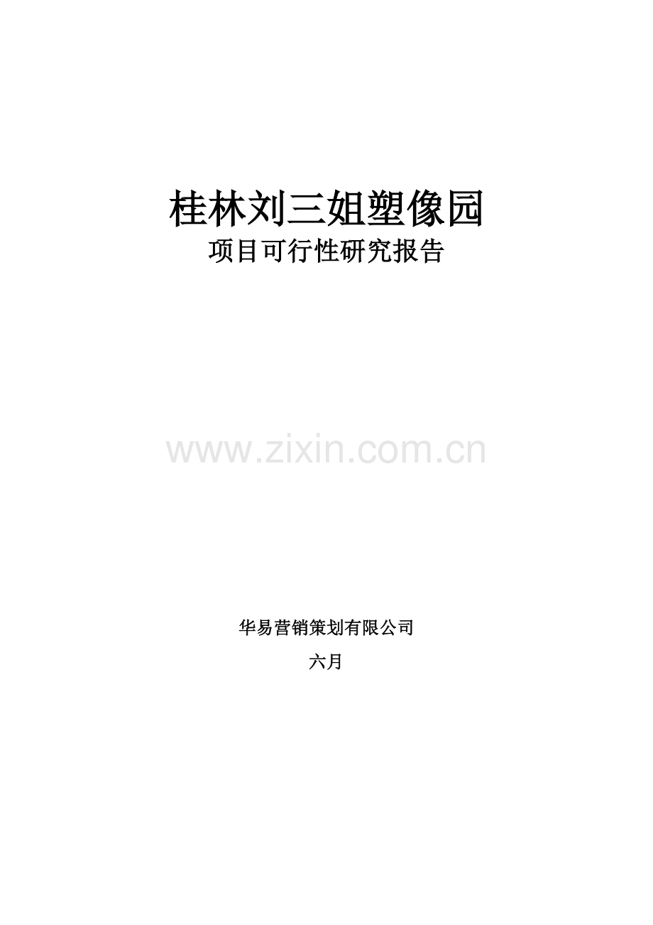 中国阳朔名人塑像园可行性研究报告.doc_第1页