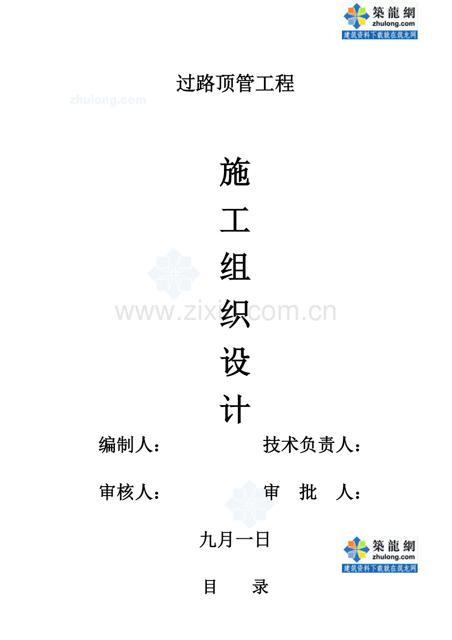 过路顶管工程施工组织设计.doc_第1页