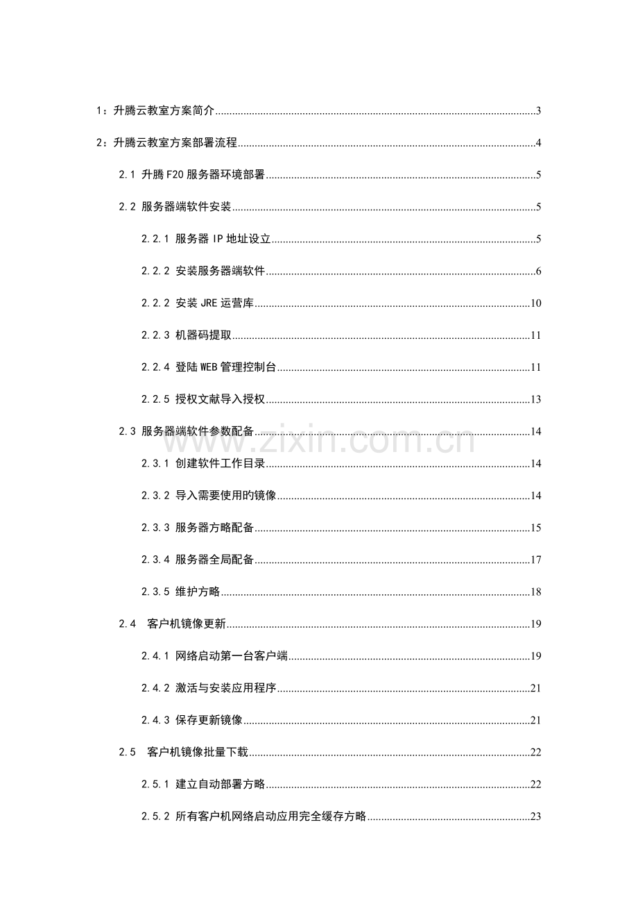 升腾云教室桌面部署使用手册.doc_第2页