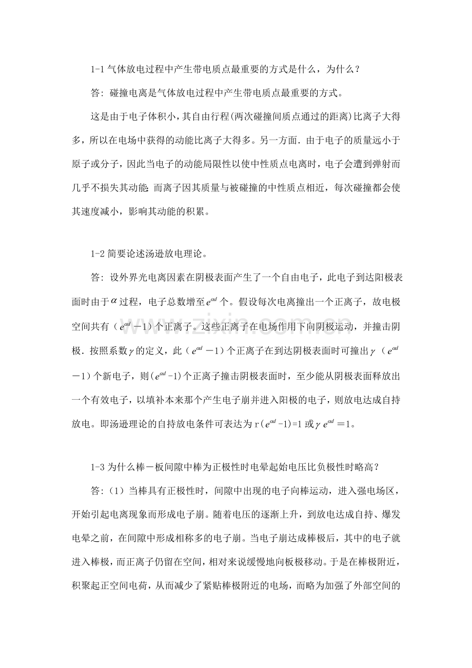 高电压技术课后习题答案详解.doc_第1页