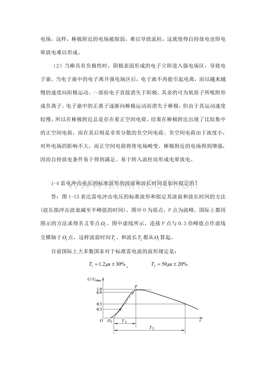 高电压技术课后习题答案详解.doc_第2页