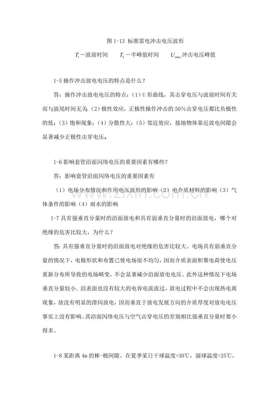 高电压技术课后习题答案详解.doc_第3页