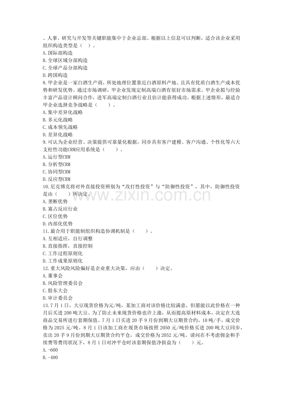 公司战略与风险管理模拟考试.docx_第2页