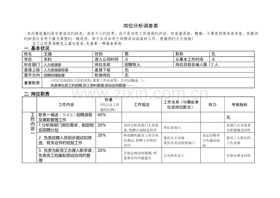 人才评价中心岗位分析调查.doc_第1页