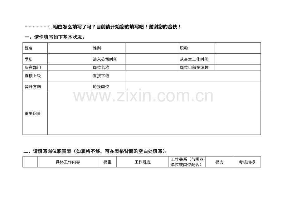 人才评价中心岗位分析调查.doc_第2页