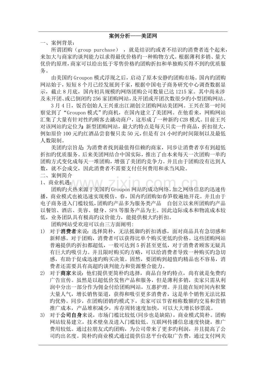 案例分析——美团网.doc_第1页