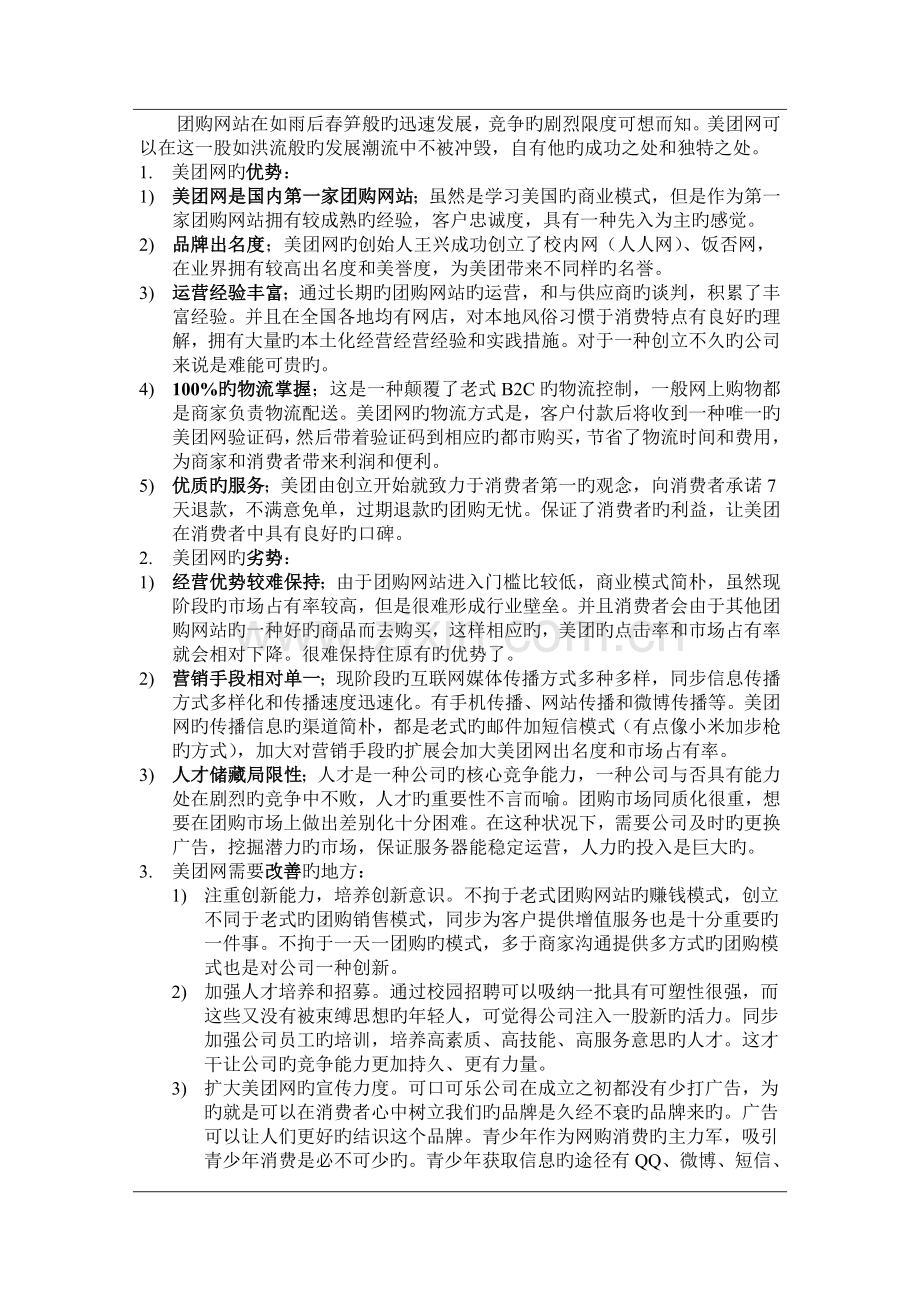 案例分析——美团网.doc_第3页