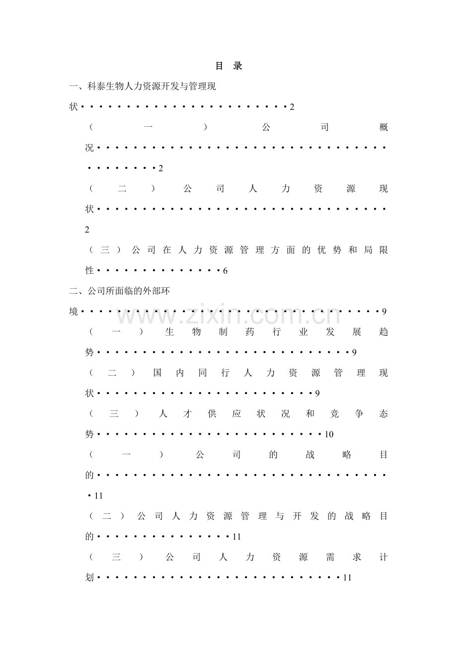 辽宁科泰生物基因制药股份有限公司人力资源规划.doc_第2页