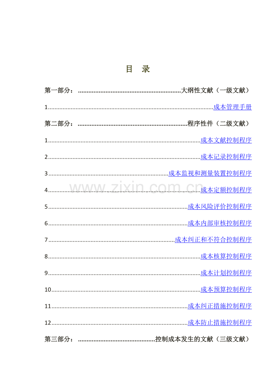 颐源成本体系.docx_第2页