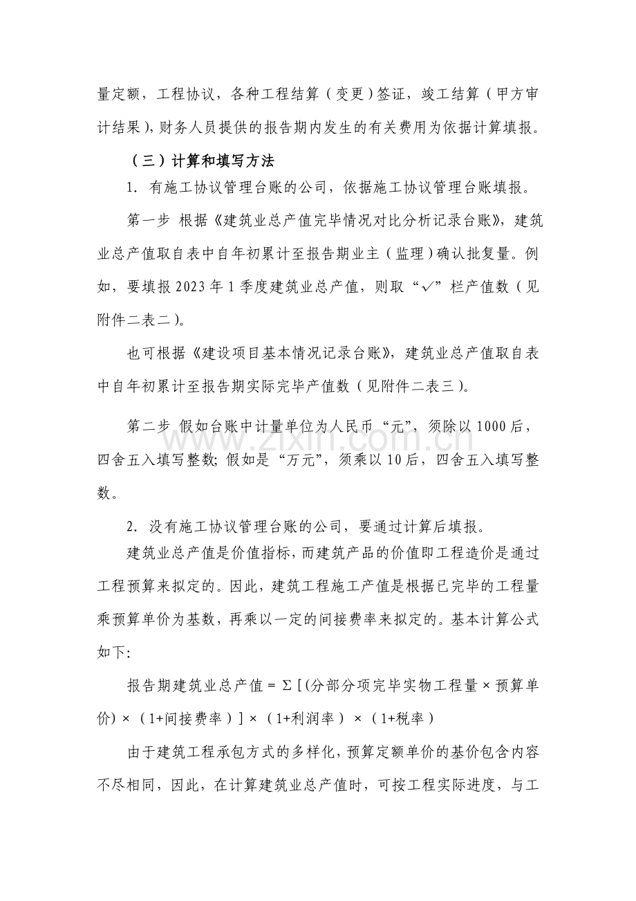 建筑业生产经营情况主要统计指标填写说明.doc_第3页