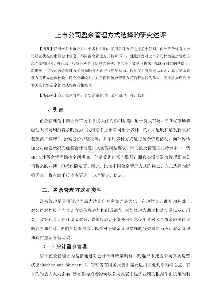 上市公司盈余管理方式选择的研究述评.docx_第1页