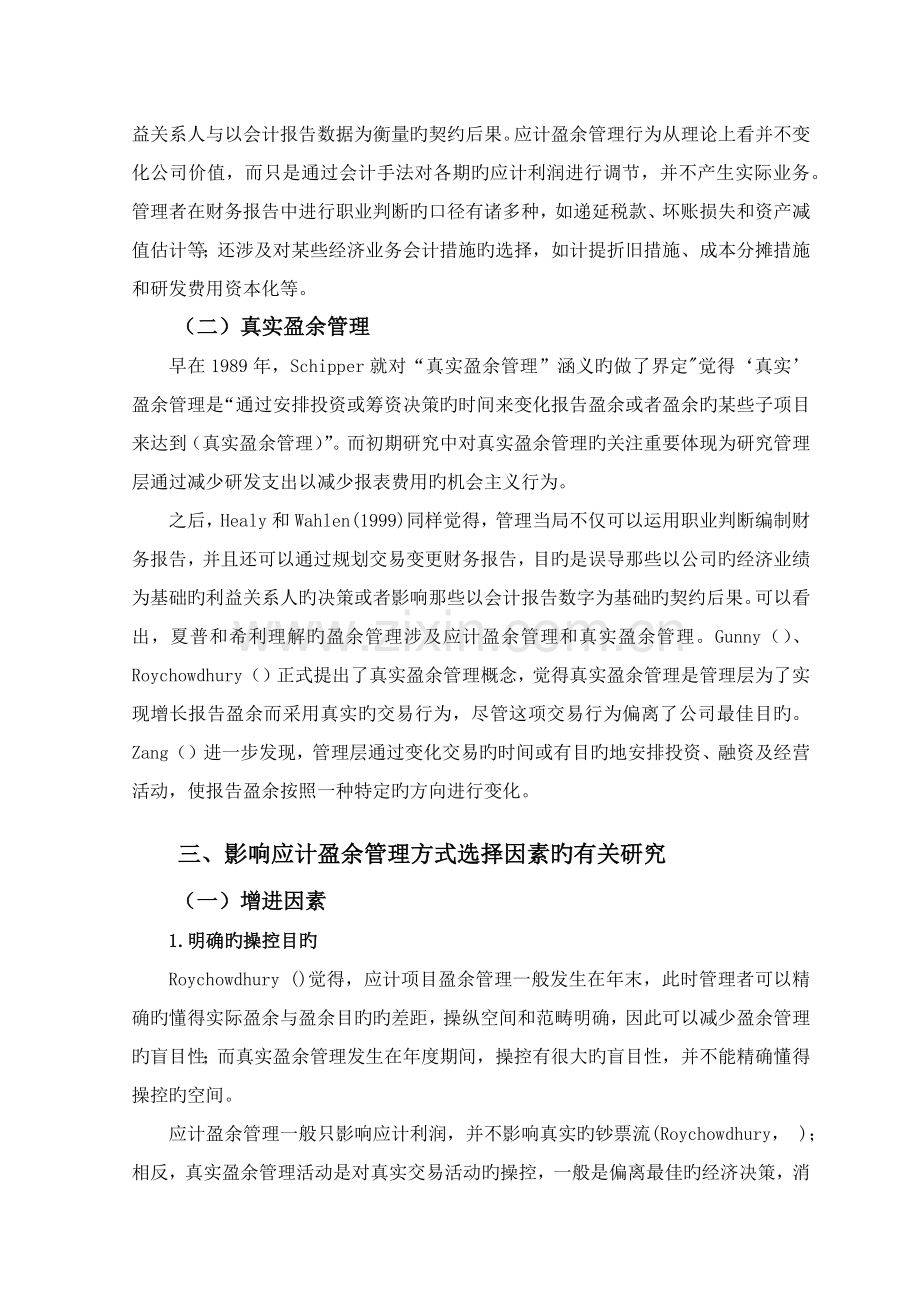 上市公司盈余管理方式选择的研究述评.docx_第2页