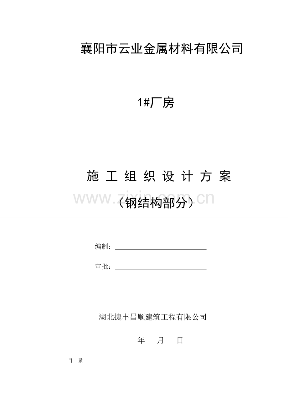 钢结构厂房施工组织设计方案钢结构部分.doc_第1页