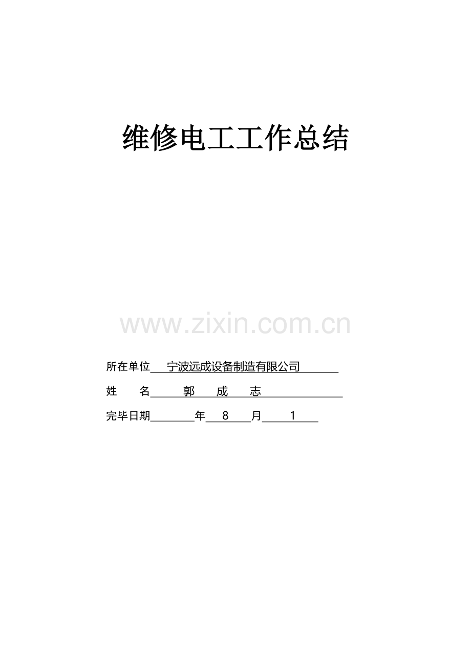 维修电工技师评审工作总结.doc_第1页