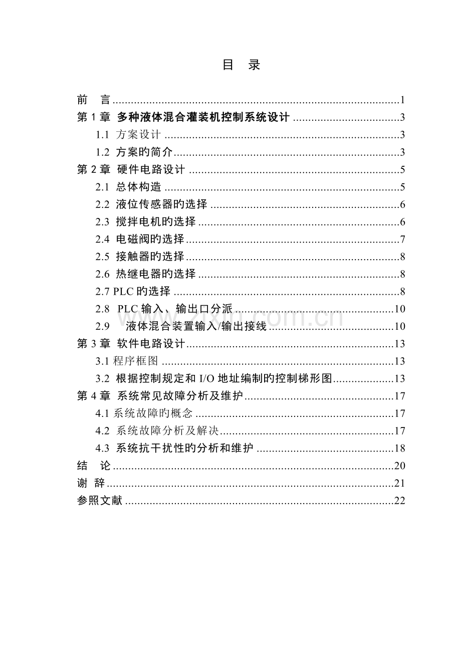 基于PLC的多种液体混合控制系统设计.doc_第3页