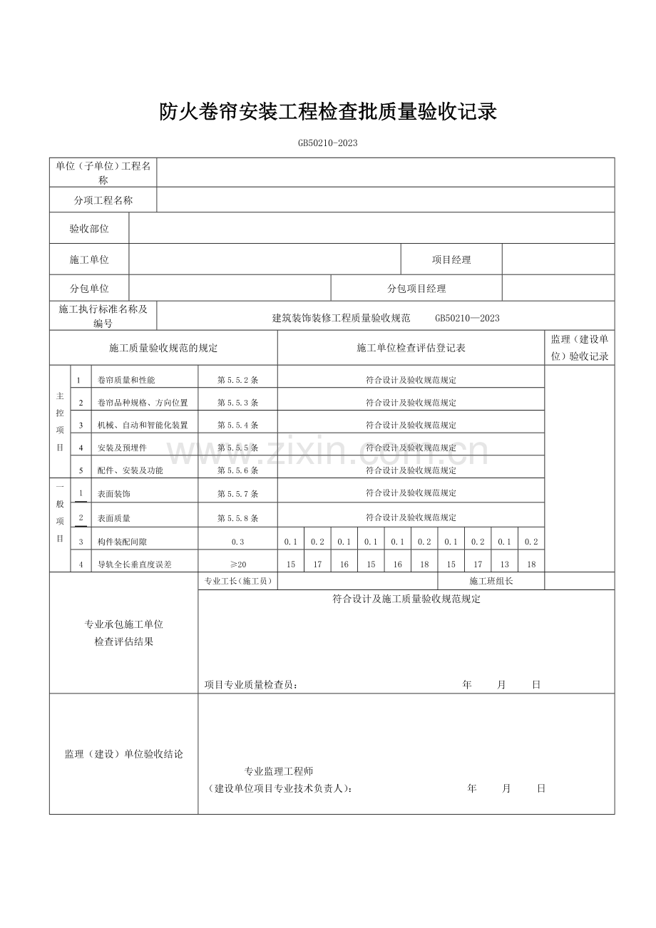 防火门和防火卷帘安装分项工程质量验收记录表.doc_第3页