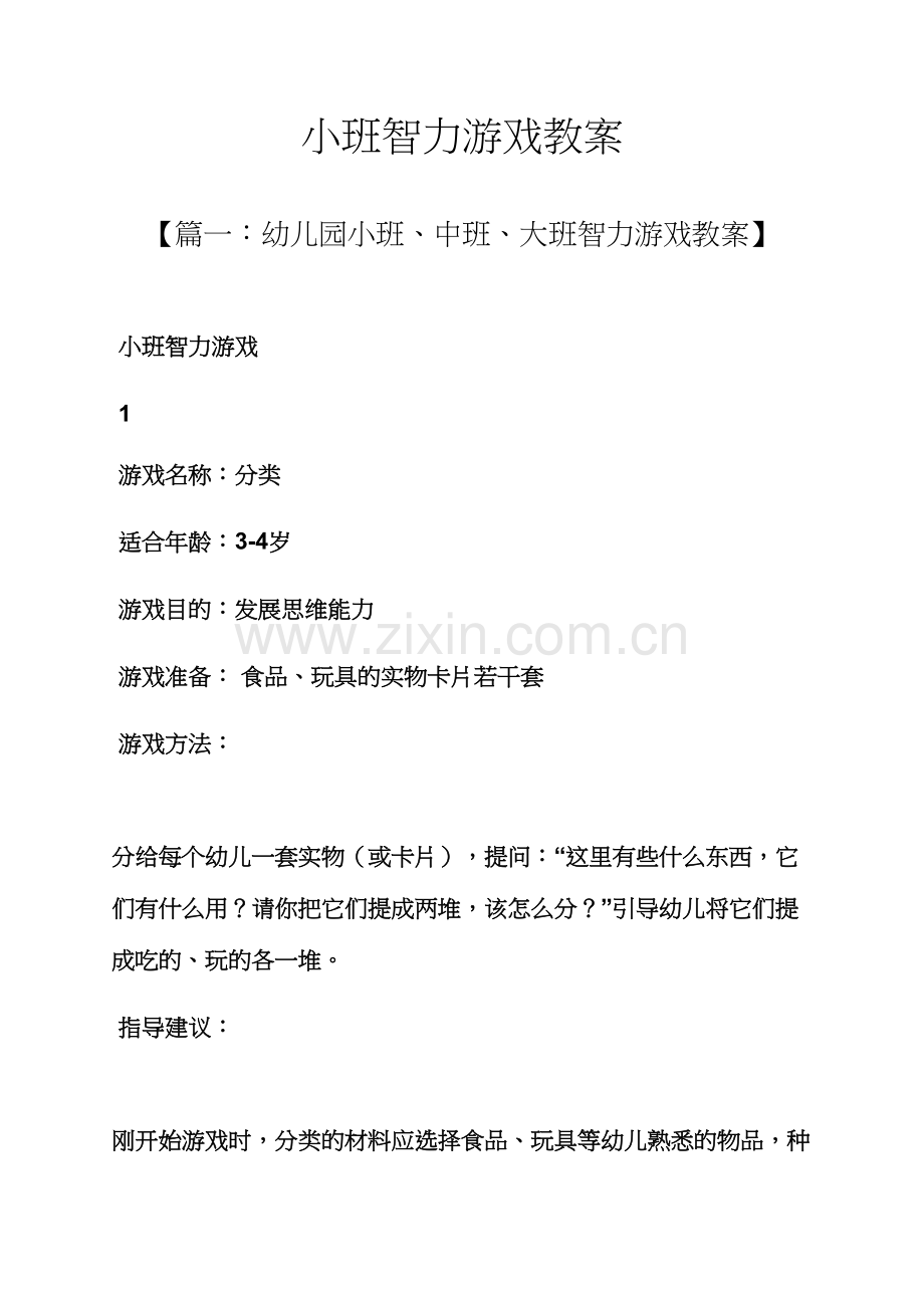 小班智力游戏教案.docx_第1页