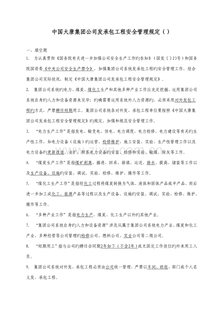 12中国大唐集团公司发承包工程安全管理规定.doc_第1页