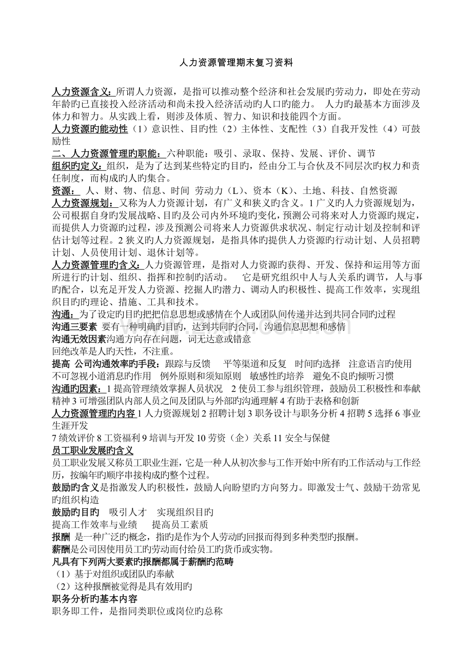 人力资源期末复习资料.doc_第1页