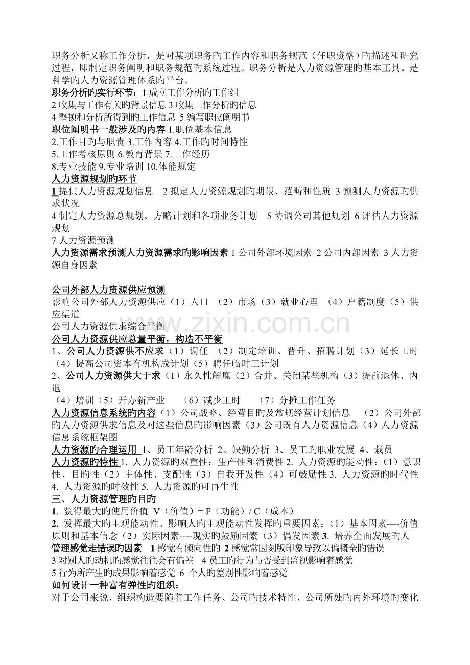 人力资源期末复习资料.doc_第2页