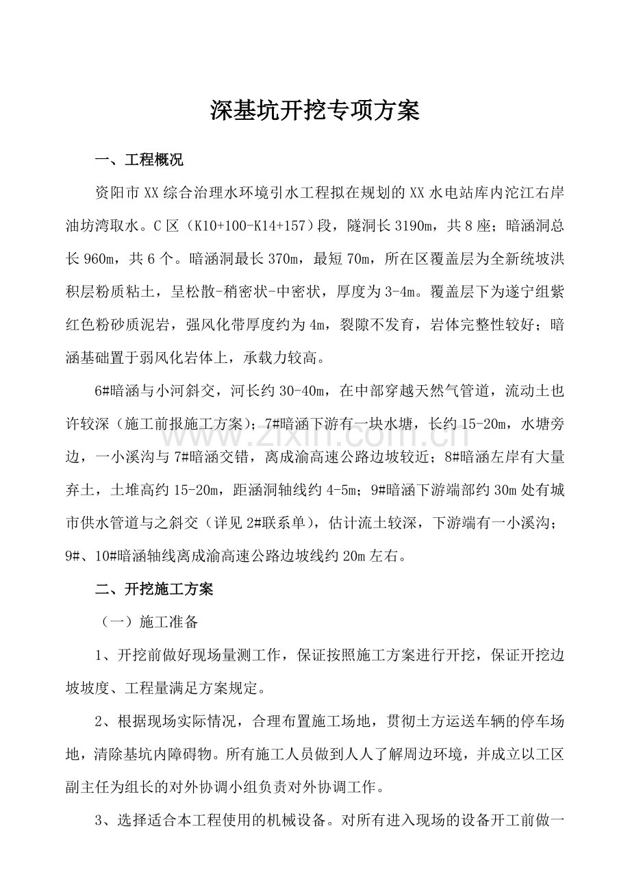 暗涵洞深基坑开挖专项施工方案yg.doc_第3页