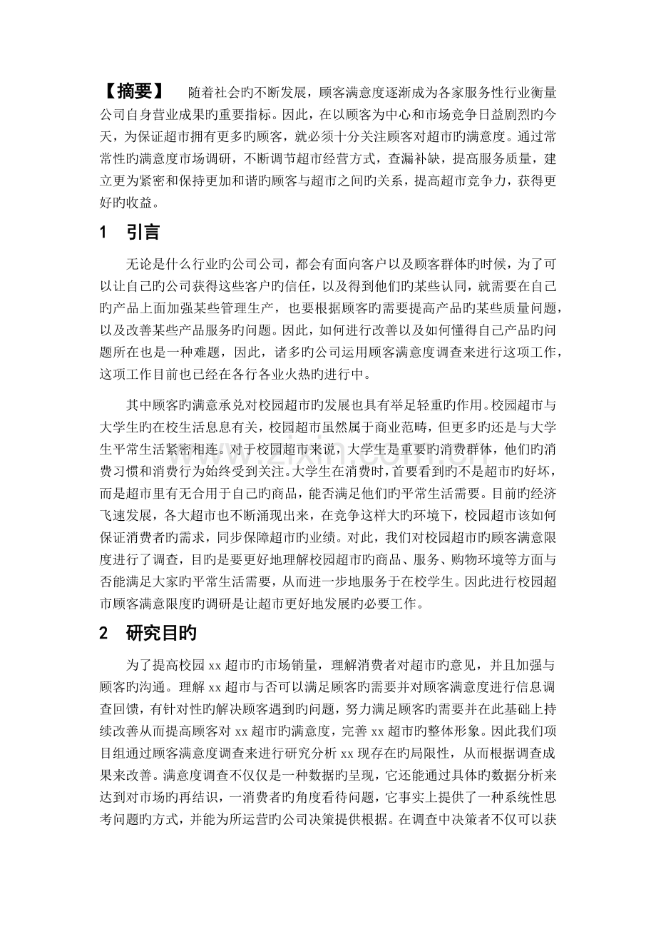 校园超市市场调研报告书.docx_第3页