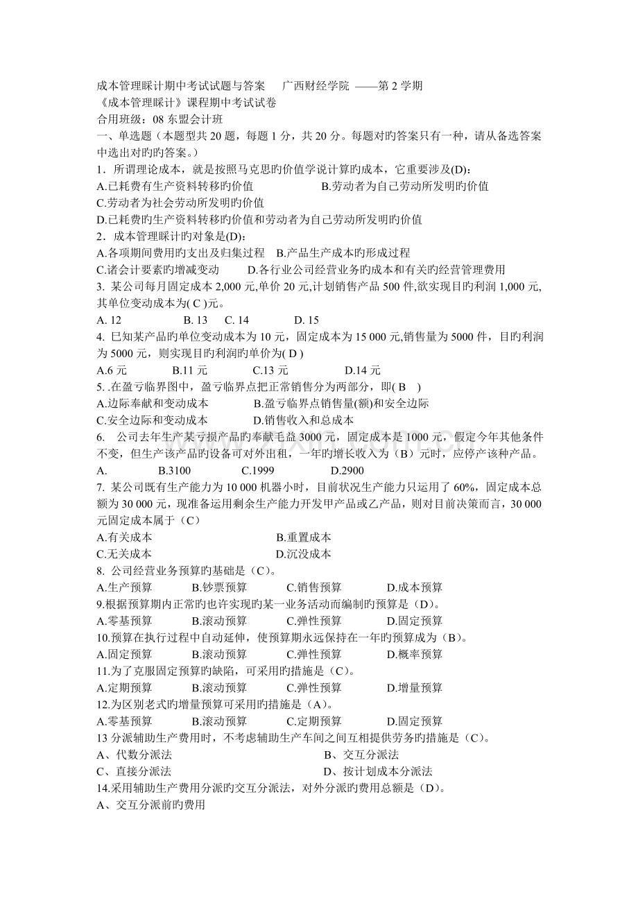 成本管理会计期中考试试题与答案.doc_第1页