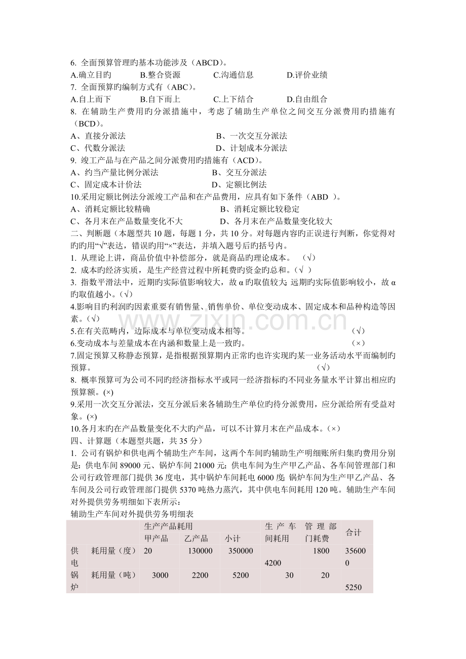 成本管理会计期中考试试题与答案.doc_第3页