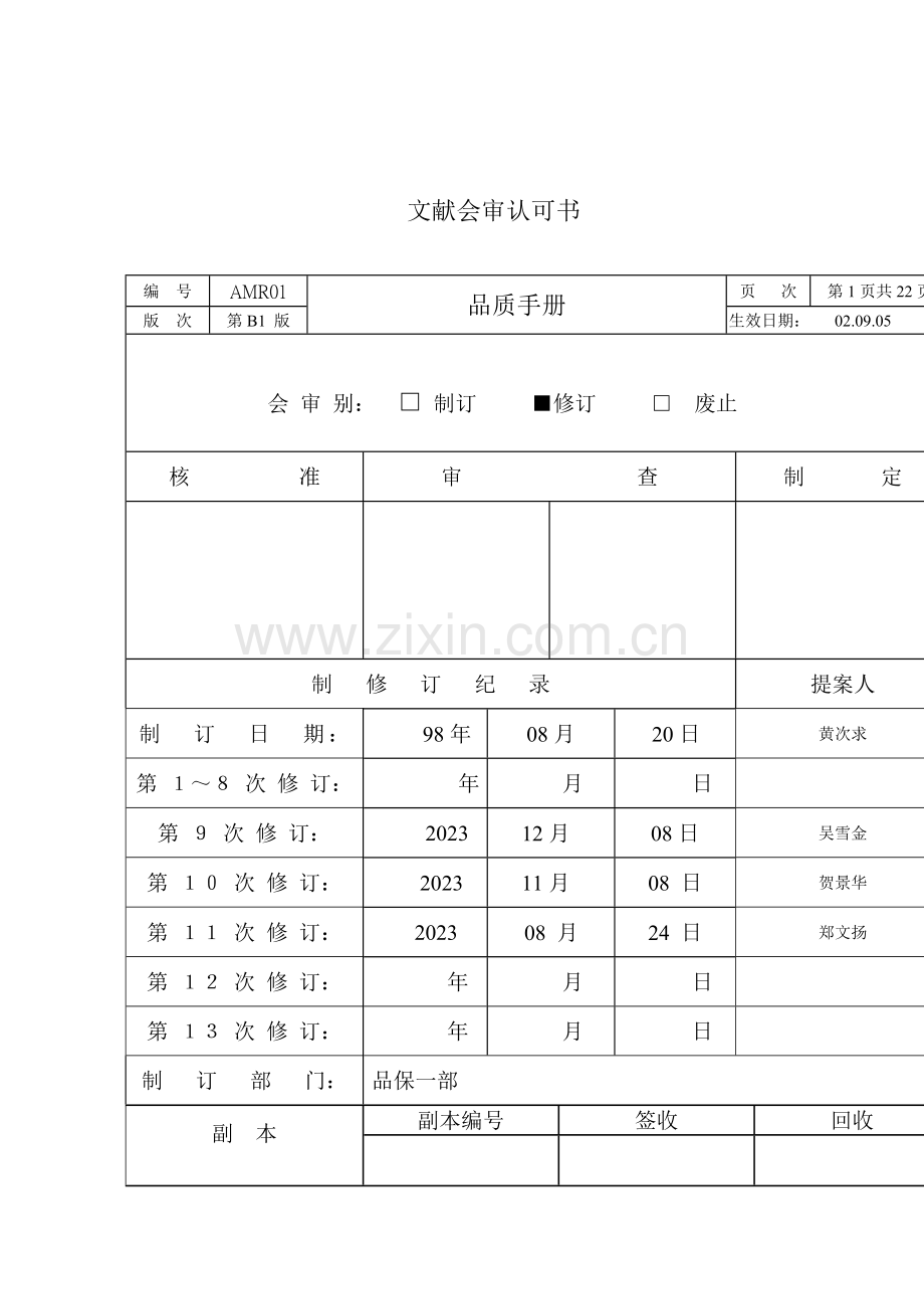 台湾制造公司品质手册.doc_第1页