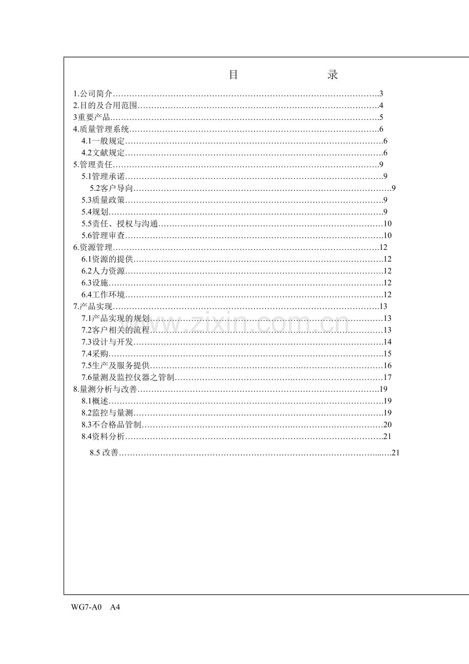 台湾制造公司品质手册.doc_第3页