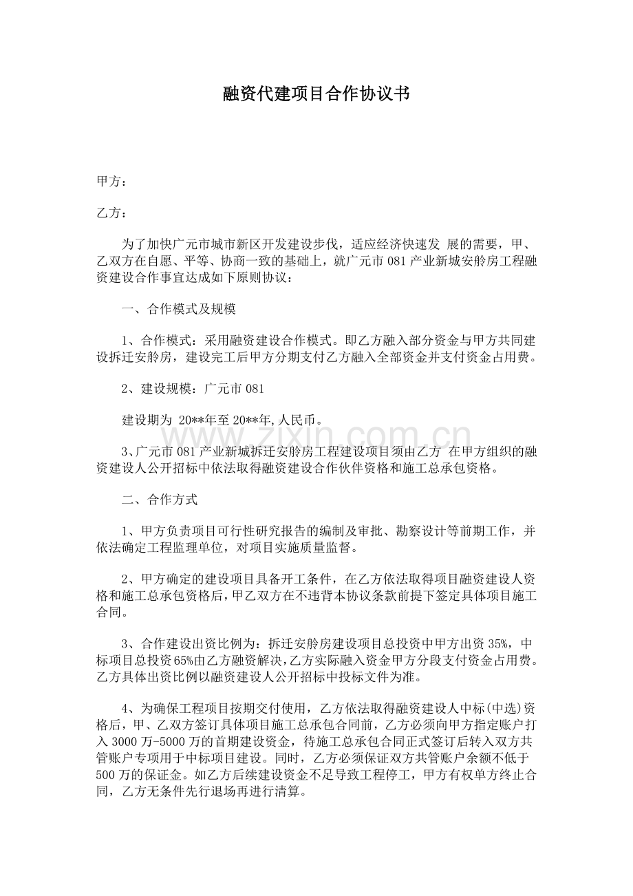 融资代建项目合作协议书.docx_第1页