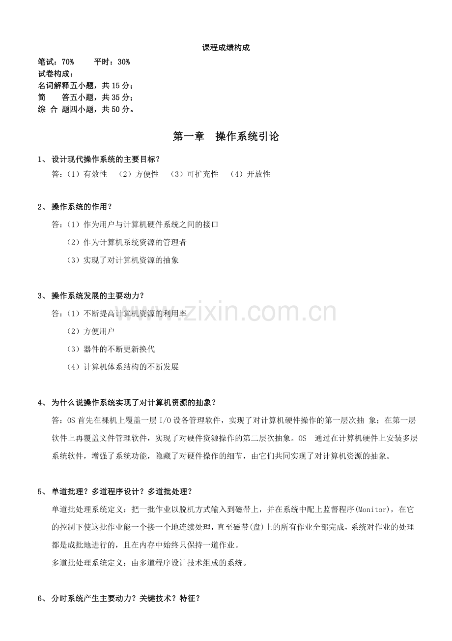 计算机操作系统原理复习题.doc_第1页