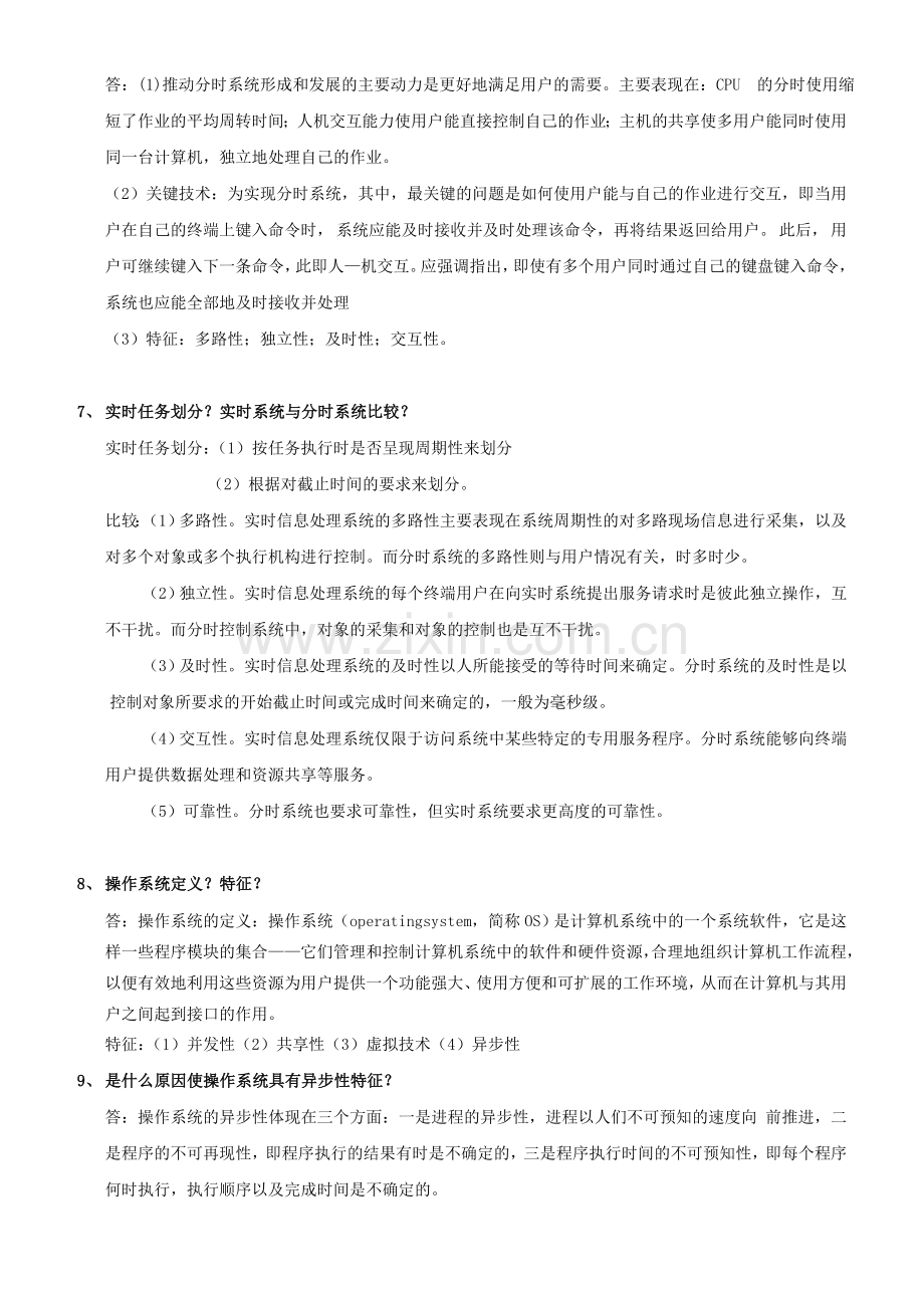 计算机操作系统原理复习题.doc_第2页