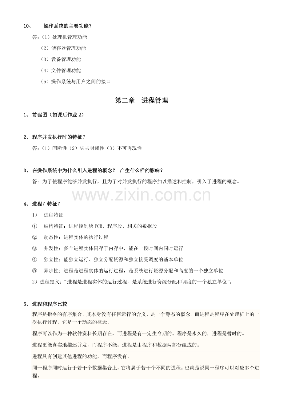 计算机操作系统原理复习题.doc_第3页