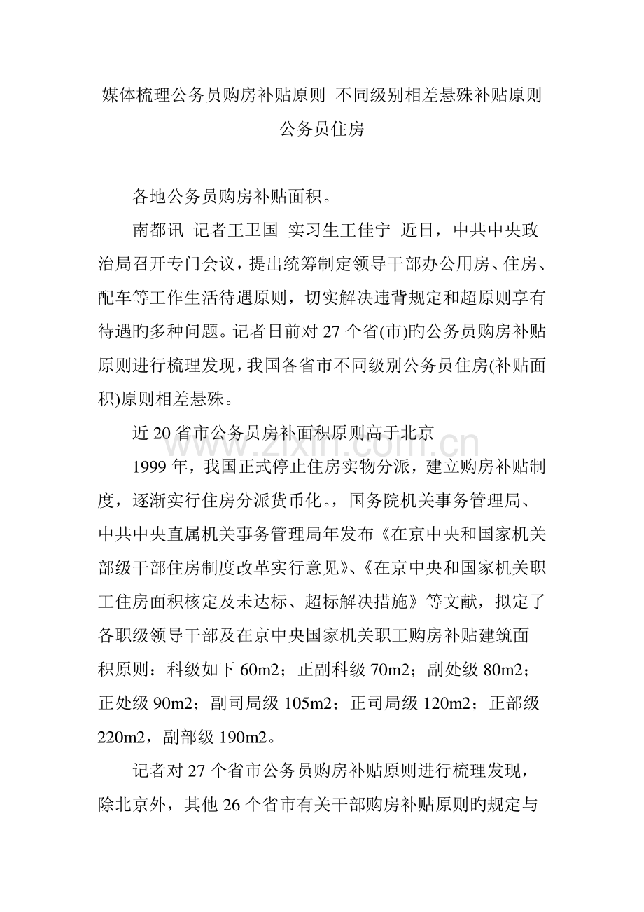 媒体梳理公务员购房补贴标准-不同级别相差悬殊补贴标准公务员住房.doc_第1页