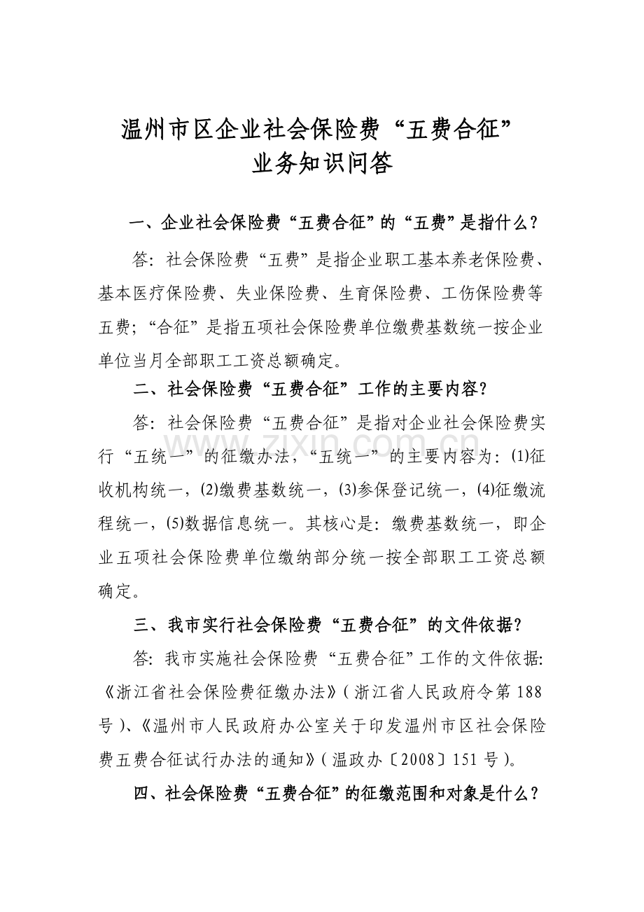 温州市区社会保险费五费合征知识问答.doc_第1页