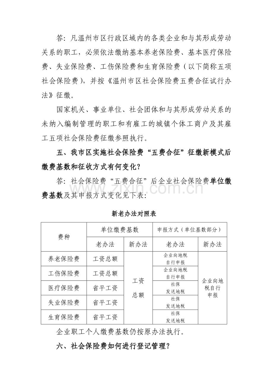 温州市区社会保险费五费合征知识问答.doc_第2页