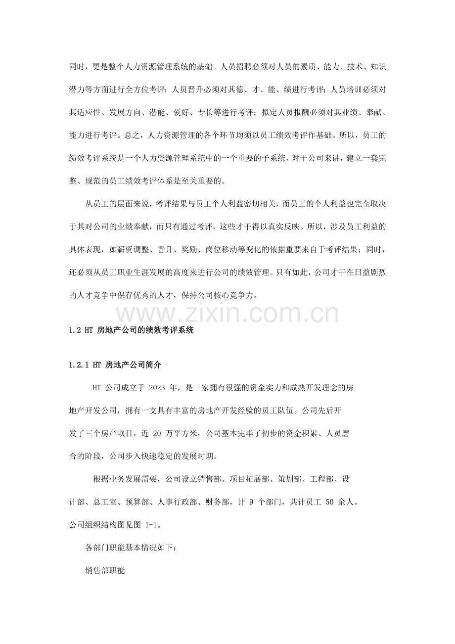 ht房地产公司员工绩效考评体系的研究与设计.doc_第2页