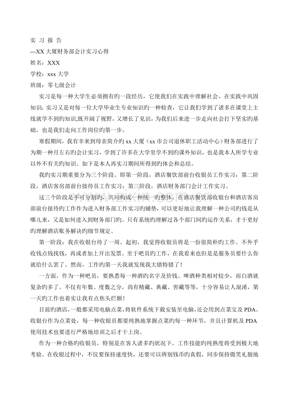 酒店财务实习报告.doc_第1页