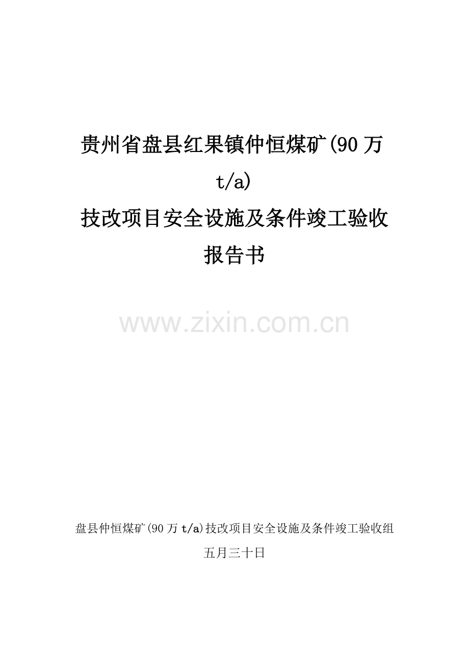 仲恒煤矿建设项目安全设施及条件竣工验收报告书.doc_第1页