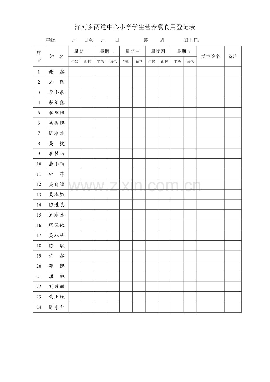 深河乡两道中心小学学生营养餐食用记录表.doc_第1页