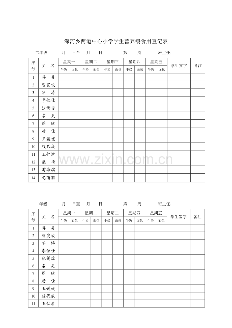 深河乡两道中心小学学生营养餐食用记录表.doc_第2页