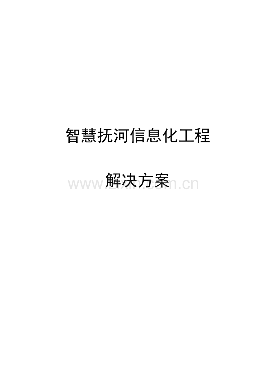 智慧抚河信息化工程解决方案V.docx_第1页