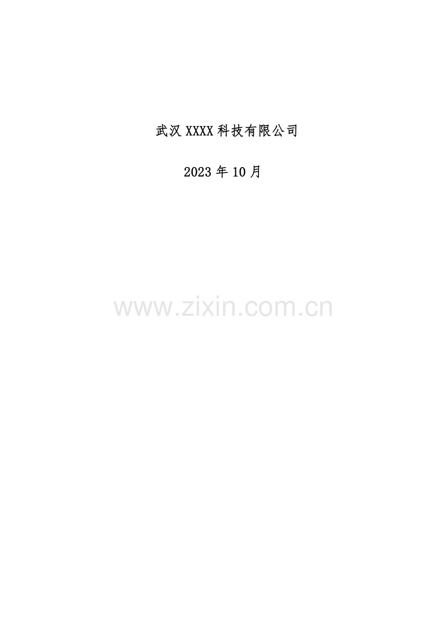 智慧抚河信息化工程解决方案V.docx_第2页