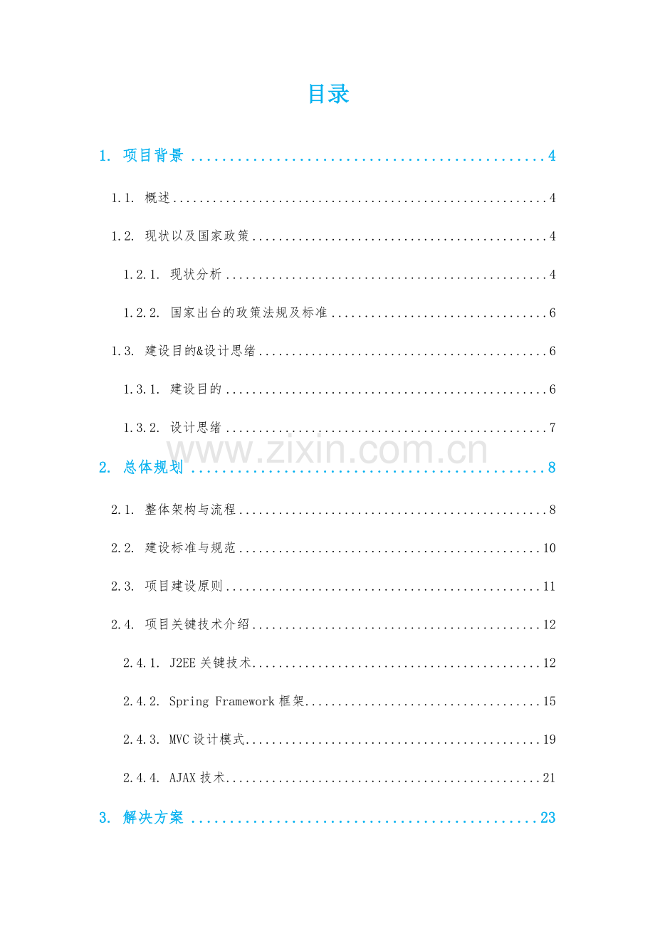 智慧抚河信息化工程解决方案V.docx_第3页