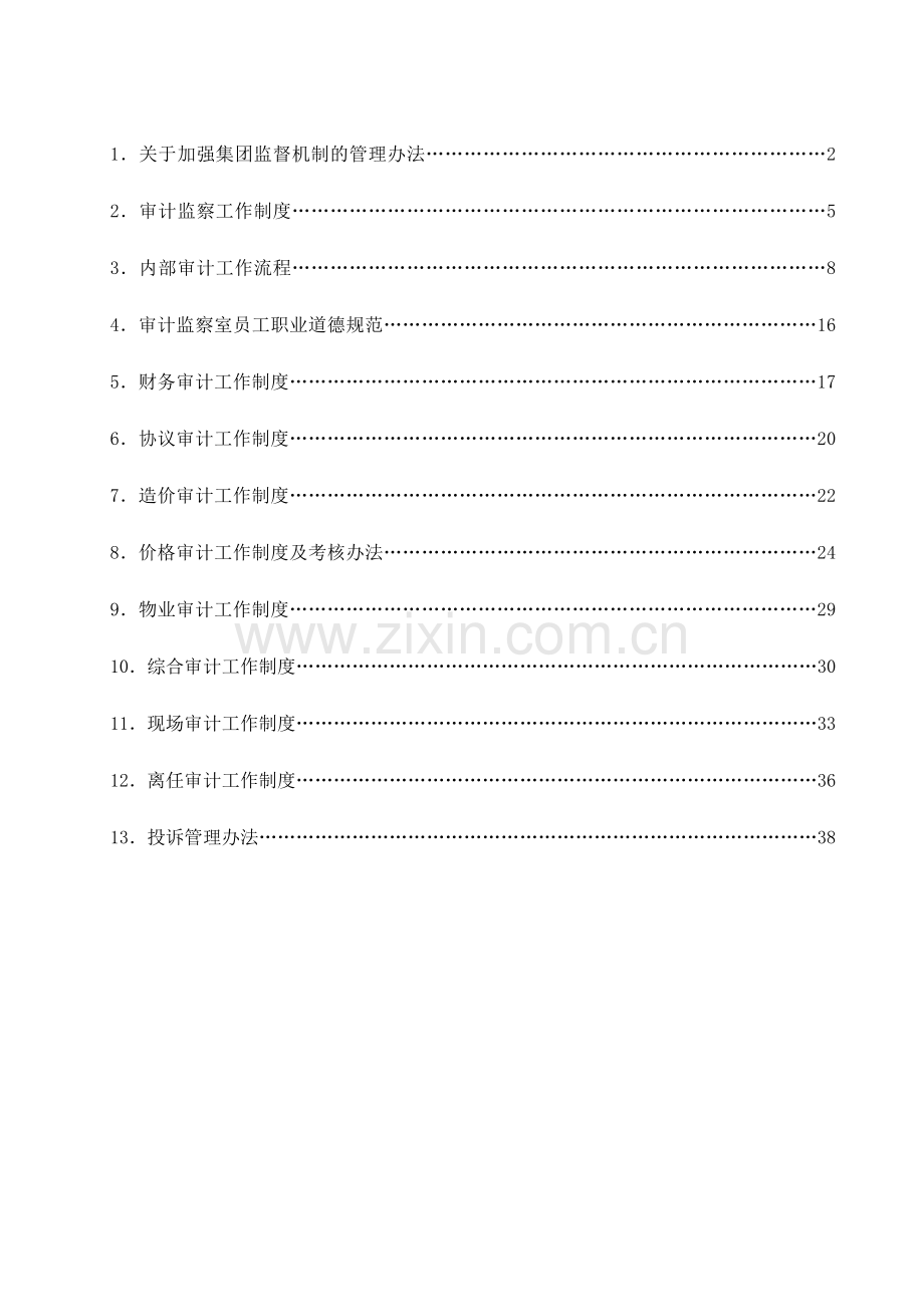 建工集团审计监察管理制度汇编.doc_第2页